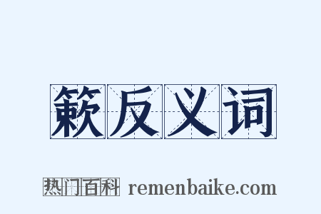 簌反义词是什么意思的图片